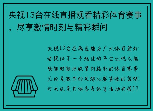 央视13台在线直播观看精彩体育赛事，尽享激情时刻与精彩瞬间