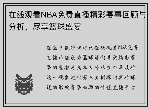 在线观看NBA免费直播精彩赛事回顾与分析，尽享篮球盛宴
