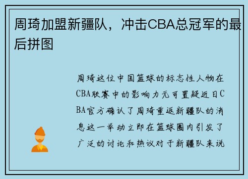 周琦加盟新疆队，冲击CBA总冠军的最后拼图