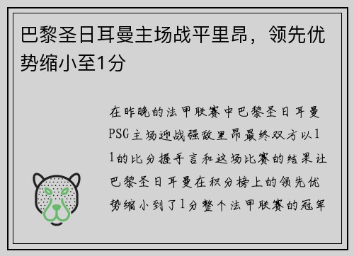 巴黎圣日耳曼主场战平里昂，领先优势缩小至1分