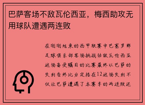 巴萨客场不敌瓦伦西亚，梅西助攻无用球队遭遇两连败