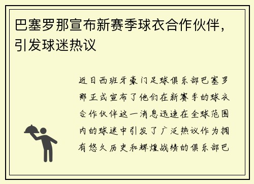 巴塞罗那宣布新赛季球衣合作伙伴，引发球迷热议