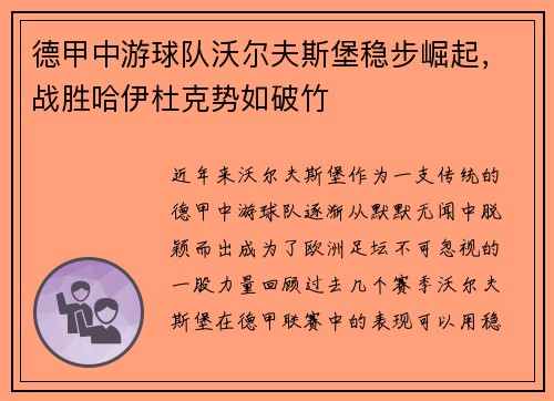 德甲中游球队沃尔夫斯堡稳步崛起，战胜哈伊杜克势如破竹