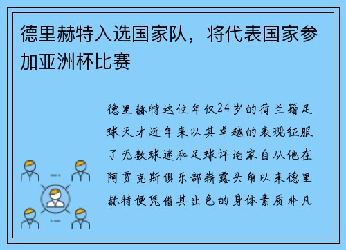 德里赫特入选国家队，将代表国家参加亚洲杯比赛