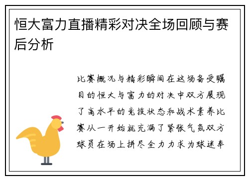 恒大富力直播精彩对决全场回顾与赛后分析