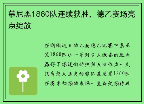 慕尼黑1860队连续获胜，德乙赛场亮点绽放