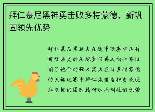 拜仁慕尼黑神勇击败多特蒙德，新巩固领先优势