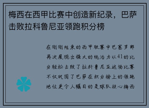 梅西在西甲比赛中创造新纪录，巴萨击败拉科鲁尼亚领跑积分榜