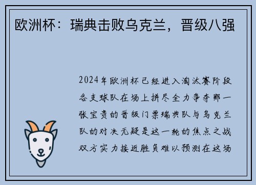 欧洲杯：瑞典击败乌克兰，晋级八强