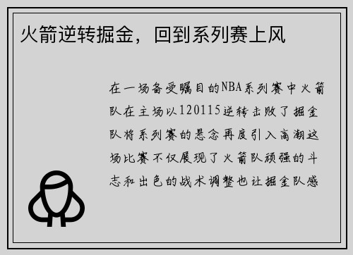 火箭逆转掘金，回到系列赛上风