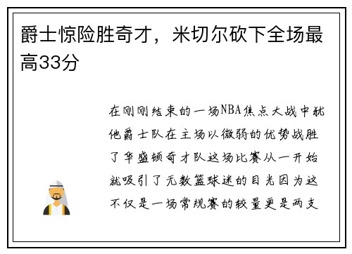 爵士惊险胜奇才，米切尔砍下全场最高33分