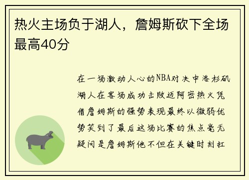 热火主场负于湖人，詹姆斯砍下全场最高40分