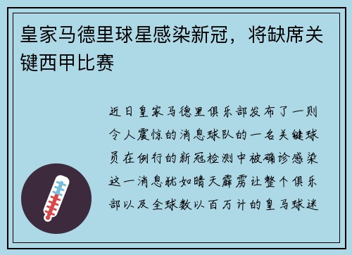 皇家马德里球星感染新冠，将缺席关键西甲比赛