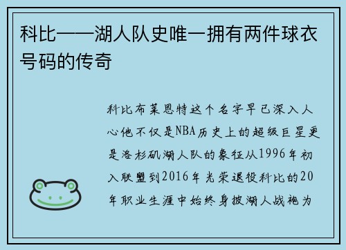 科比——湖人队史唯一拥有两件球衣号码的传奇
