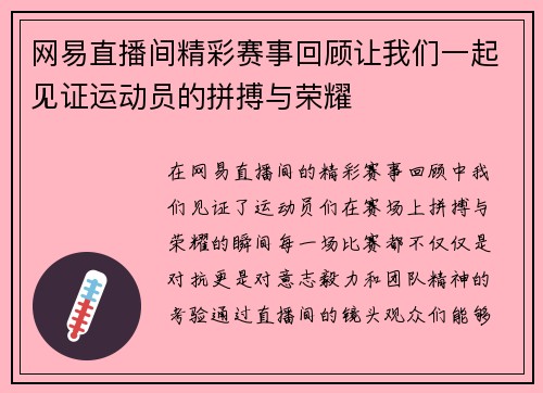 网易直播间精彩赛事回顾让我们一起见证运动员的拼搏与荣耀