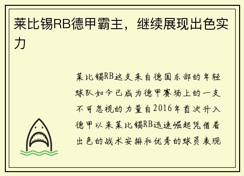 莱比锡RB德甲霸主，继续展现出色实力