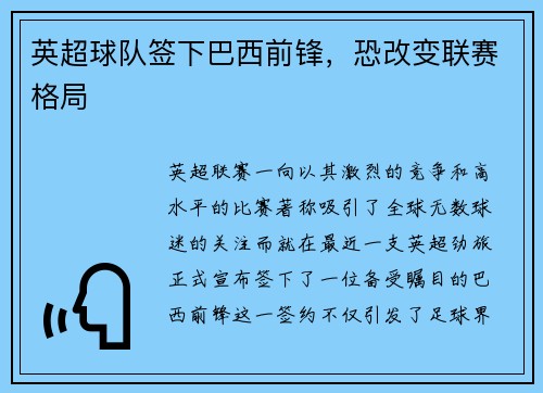 英超球队签下巴西前锋，恐改变联赛格局