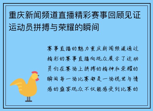 重庆新闻频道直播精彩赛事回顾见证运动员拼搏与荣耀的瞬间