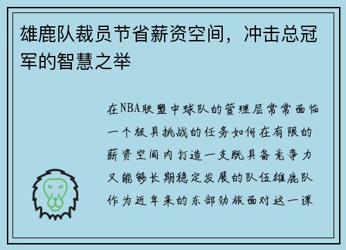 雄鹿队裁员节省薪资空间，冲击总冠军的智慧之举