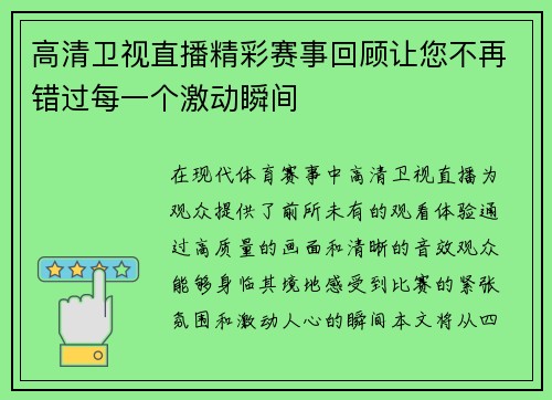 高清卫视直播精彩赛事回顾让您不再错过每一个激动瞬间