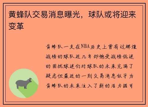 黄蜂队交易消息曝光，球队或将迎来变革