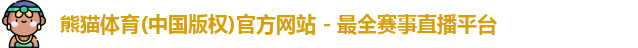 熊猫体育